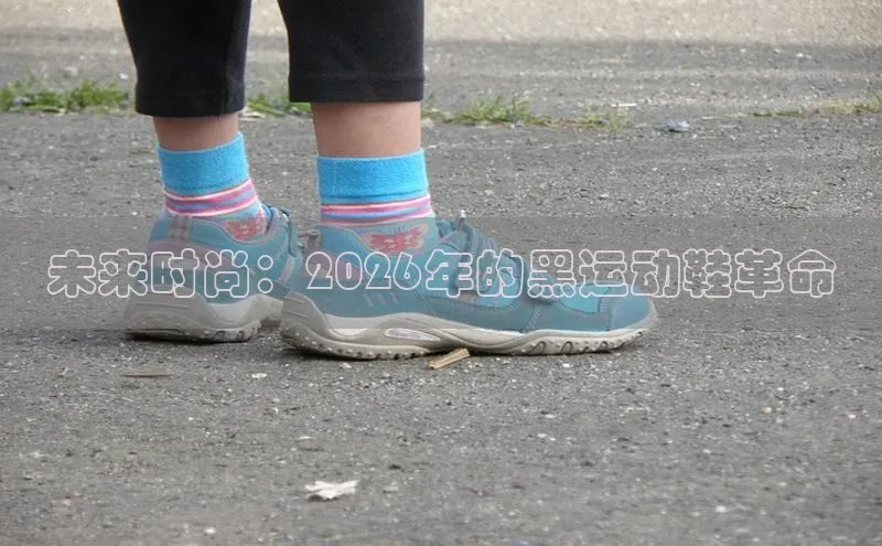 未来时尚：2026年的黑运动鞋革命